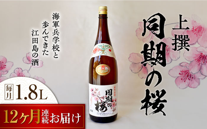 【全12回定期便】海軍兵学校と歩んできた江田島の酒 『同期の桜』上撰 1.8L 日本酒 酒 江田島市 /江田島銘醸 株式会社[XAF043] 定期便