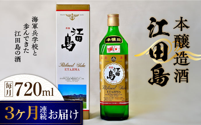 【全3回定期便】海軍兵学校と歩んできた江田島の酒 『江田島』本醸造酒 720mL 日本酒 酒 江田島市 /江田島銘醸 株式会社[XAF044] 定期便