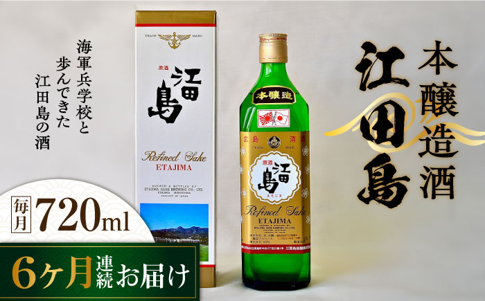 【全6回定期便】海軍兵学校と歩んできた江田島の酒 『江田島』本醸造酒 720mL 日本酒 酒 江田島市 /江田島銘醸 株式会社[XAF045] 定期便