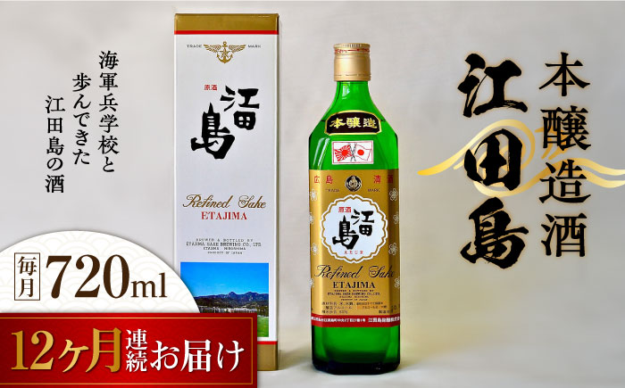 【全12回定期便】海軍兵学校と歩んできた江田島の酒 『江田島』本醸造酒 720mL 日本酒 酒 江田島市 /江田島銘醸 株式会社[XAF046] 定期便