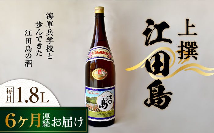 【全6回定期便】海軍兵学校と歩んできた江田島の酒 『江田島』上撰 1.8L 日本酒 酒 江田島市 /江田島銘醸 株式会社[XAF048] 定期便
