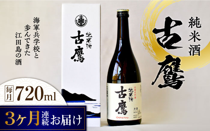 【全3回定期便】海軍兵学校と歩んできた江田島の酒 『古鷹』純米酒 720mL 日本酒 酒 江田島市 /江田島銘醸 株式会社[XAF053] 定期便