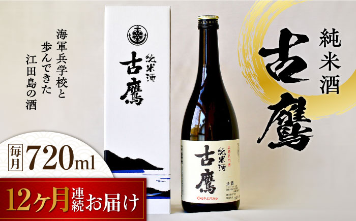 【全12回定期便】海軍兵学校と歩んできた江田島の酒 『古鷹』純米酒 720mL 日本酒 酒 江田島市 /江田島銘醸 株式会社[XAF055] 定期便