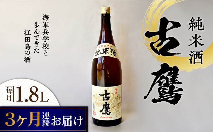 【全3回定期便】海軍兵学校と歩んできた江田島の酒 『古鷹』純米酒 1.8L 日本酒 酒 江田島市 /江田島銘醸 株式会社[XAF056] 定期便