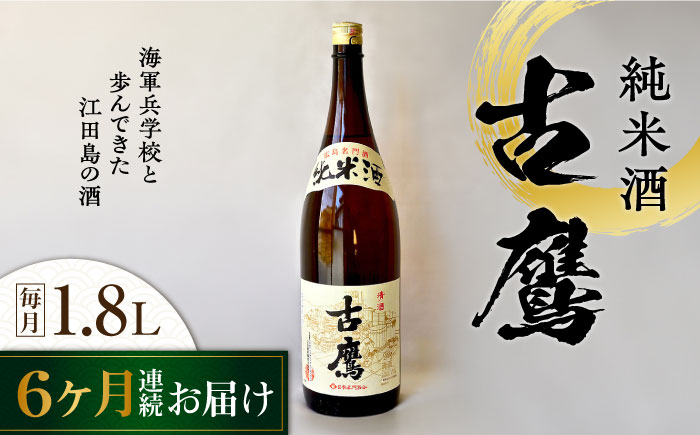【全6回定期便】海軍兵学校と歩んできた江田島の酒 『古鷹』純米酒 1.8L 日本酒 酒 江田島市 /江田島銘醸 株式会社[XAF057] 定期便