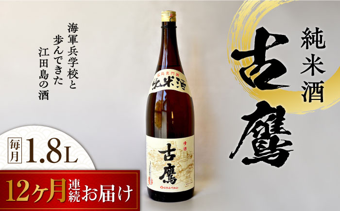 【全12回定期便】海軍兵学校と歩んできた江田島の酒 『古鷹』純米酒 1.8L 日本酒 酒 江田島市 /江田島銘醸 株式会社[XAF058] 定期便