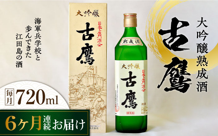 【全6回定期便】海軍兵学校と歩んできた江田島の酒 『古鷹』大吟醸熟成酒 720mL 日本酒 酒 江田島市 /江田島銘醸 株式会社[XAF060] 定期便