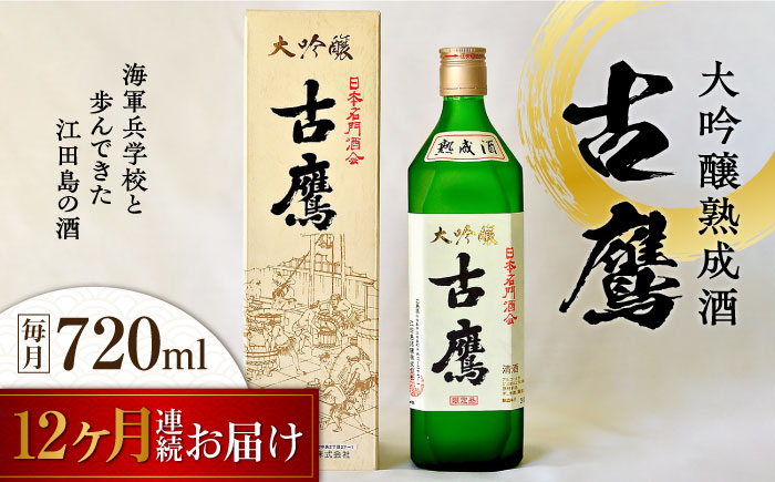 【全12回定期便】海軍兵学校と歩んできた江田島の酒 『古鷹』大吟醸熟成酒 720mL 日本酒 酒 江田島市 /江田島銘醸 株式会社[XAF061] 定期便