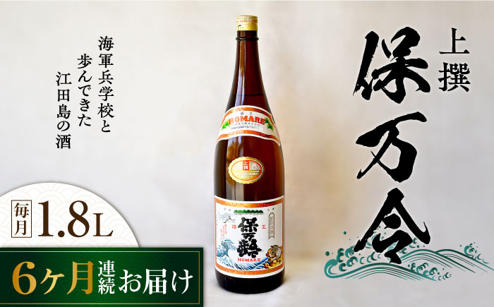 【全6回定期便】海軍兵学校と歩んできた江田島の酒 『保万令』上撰 1.8L 日本酒 酒 江田島市 /江田島銘醸 株式会社 [XAF063] 定期便