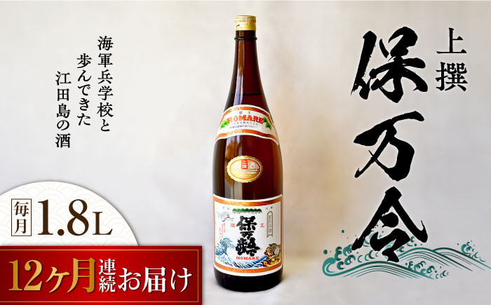 【全12回定期便】海軍兵学校と歩んできた江田島の酒 『保万令』上撰 1.8L 日本酒 酒 江田島市 /江田島銘醸 株式会社 [XAF064] 定期便