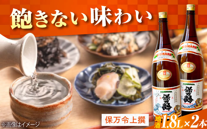 海軍兵学校と歩んできた江田島の酒 『保万令』上撰 1.8L×2本セット 日本酒 酒 江田島市/江田島銘醸 株式会社[XAF071] お酒