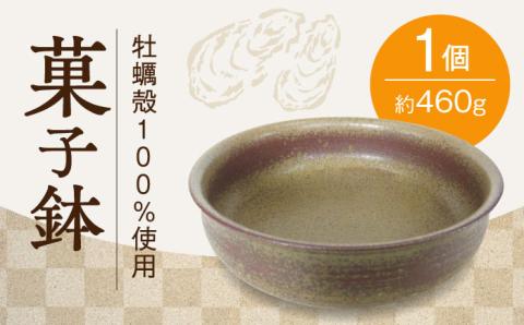 牡蠣殻を活用した陶芸品！牡蠣殻釉薬で焼いた 菓子鉢 牡蠣 食器 焼き物 陶器 江田島市/沖山工房 [XAG001] 雑貨・日用品
