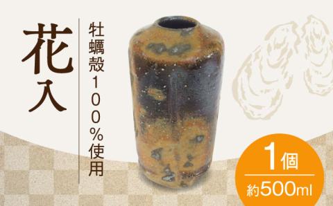 牡蠣殻を活用した陶芸品！牡蠣殻100％ 釉焼 牡蠣 花瓶 焼き物 陶器 食器 江田島市/沖山工房 [XAG002] 雑貨・日用品