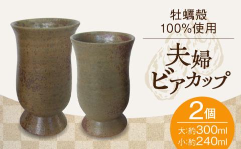 牡蠣殻を活用した陶芸品！夫婦ビアカップ2個セット 広島 牡蠣 ビアカップ 焼き物 陶器 食器 江田島市/沖山工房 [XAG004] 雑貨・日用品