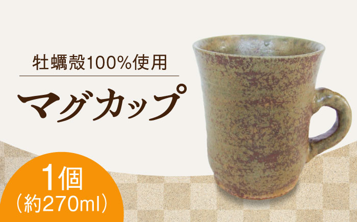 【江田島焼】一杯のひと時にこだわりのマグカップ（中）1個 牡蠣 陶器 食器 江田島市/沖山工房 [XAG006] 雑貨・日用品