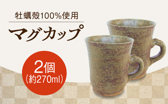 【江田島焼】一杯のひと時にこだわりのマグカップ（中）2個 牡蠣 陶器 食器  江田島市/沖山工房 [XAG007] 雑貨・日用品