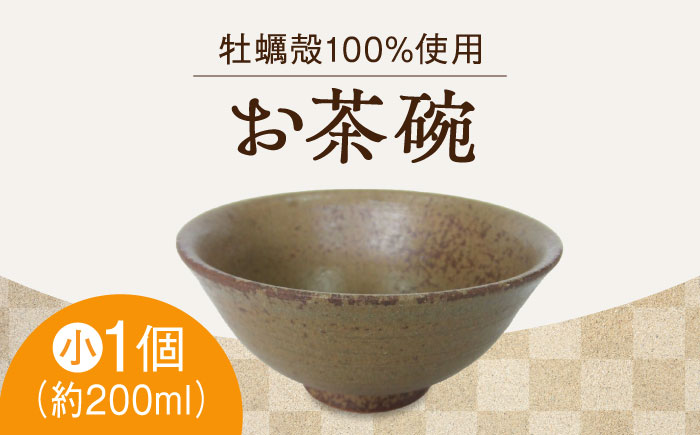 【江田島焼】牡蠣の殻の釉薬を活用！食卓を彩るお茶碗（小・茶） 牡蠣 陶器 食器  江田島市/沖山工房 [XAG009] 雑貨・日用品