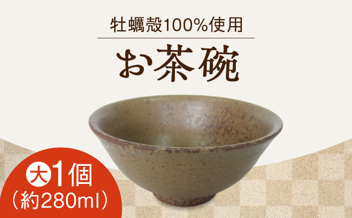 【江田島焼】牡蠣の殻の釉薬を活用！食卓を彩るお茶碗（大・茶）1個 牡蠣 陶器 食器 江田島市/沖山工房 [XAG011] 雑貨・日用品