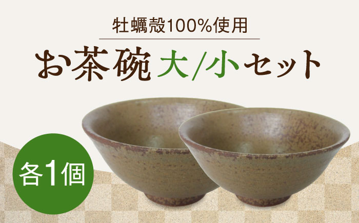 【江田島焼】牡蠣の殻の釉薬を活用！食卓を彩るお茶碗 2個セット（大・小、茶） 牡蠣 陶器 食器 江田島市/沖山工房 [XAG012] 雑貨・日用品