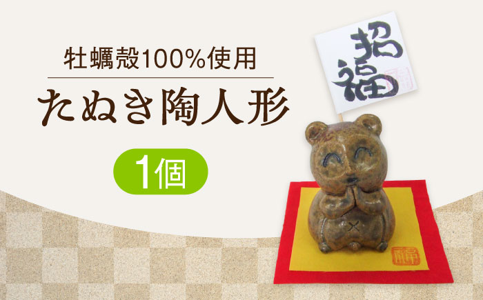 牡蠣の殻の釉薬を活用した！心温まる工芸品 たぬき陶人形 置物 牡蠣 陶器 食器 江田島市/沖山工房 [XAG018] 雑貨・日用品