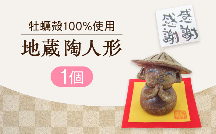 牡蠣の殻の釉薬を活用した！心温まる工芸品 地蔵陶人形 置物 牡蠣 陶器 食器 江田島市/沖山工房 [XAG019] 雑貨・日用品