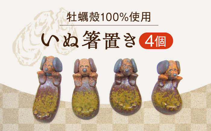 【江田島焼】牡蠣の殻の釉薬を活用した！心温まる工芸品 いぬ箸置き 4個セット 牡蠣 陶器 食器 江田島市/沖山工房 [XAG021] 雑貨・日用品