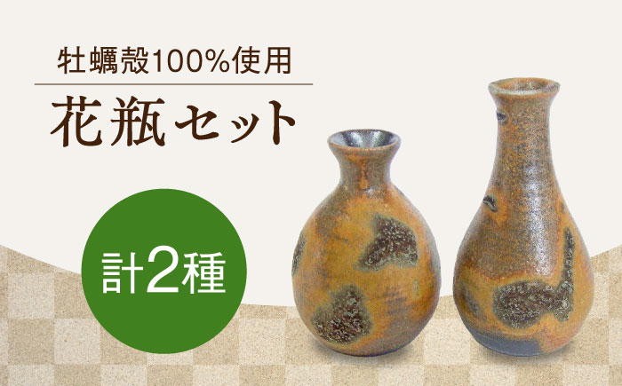 毎日の空間を豊かに彩るインテリアに！ 花瓶（極小）2個セット 牡蠣 陶器 食器 江田島市/沖山工房 [XAG022] 雑貨・日用品