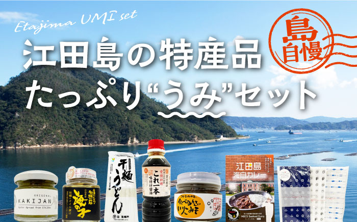 島で自慢の特産品をセットでお届け！江田島の恵みたっぷり うみ セット 特産品 広島県産 江田島市/江田島市観光協会[XAI001] お菓子