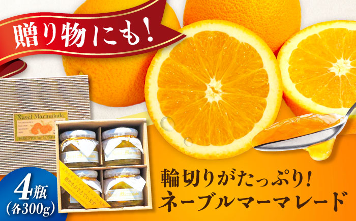 人気のお土産！リピート率ナンバーワン！中下農園の『ネーブルマーマレード』（箱入り・大4個）　みかん 果物 マーマレード ママレード ジャム パン 広島県産 江田島市/江田島市観光協会 [XAI007]