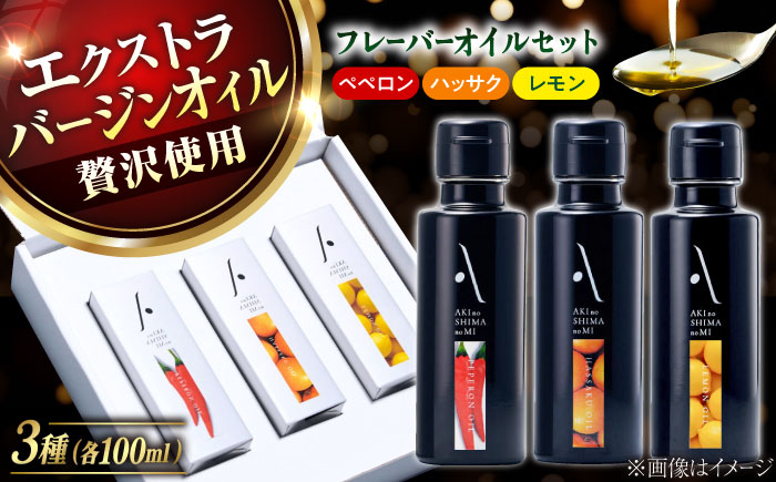 【年内発送】【お歳暮対象】かけるだけで変わる！『安芸の島の実』フレーバーオイル オリーブオイル 3本セット 調味料 油 江田島市/リベラグループ株式会社 [XAJ007] オリーブオイル