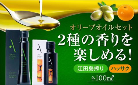 【年内発送】かけるだけで変わる！『安芸の島の実』江田島搾り＆ハッサクオイル 各1本 計2本セット【2025年11月下旬以降順次発送】 オリーブオイル 調味料 油 江田島市/リベラグループ株式会社[XAJ014] オリーブオイル