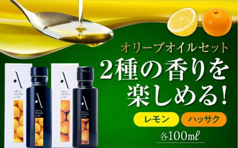 かけるだけで変わる！『安芸の島の実』オリーブオイル 2本セット （レモン＆ハッサク）調味料 油 江田島市/リベラグループ株式会社 [XAJ016] オリーブオイル