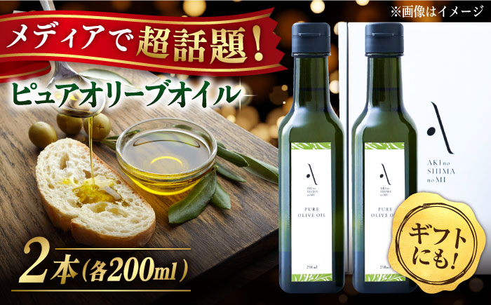 【年内発送】【お歳暮対象】かけるだけで変わる！『安芸の島の実』ピュアオイル 2本セット オリーブオイル 調味料 油 江田島市/リベラグループ株式会社 [XAJ020] オリーブオイル