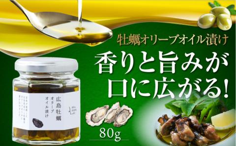 【年内発送】一度食べるとクセになる！牡蠣のオリーブオイル漬け 80g×1個 オリーブオイル 牡蠣 調味料 油 江田島市/リベラグループ株式会社 [XAJ021] オリーブオイル