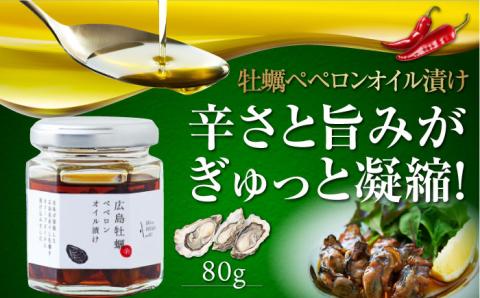【年内発送】一度食べるとクセになる！牡蠣のペペロンオイル漬け 80g×1個 オリーブオイル 牡蠣 調味料 油 江田島市/リベラグループ株式会社 [XAJ022] オリーブオイル