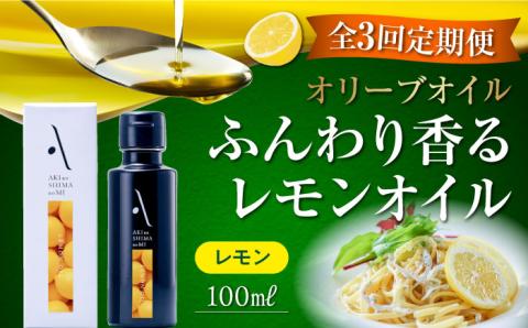 【全3回定期便】料理のアクセントに！オリーブ×レモンの爽やかな香り！『安芸の島の実』レモンオイル オリーブオイル 100mL 調味料 油 江田島市/リベラグループ株式会社[XAJ023] 定期便