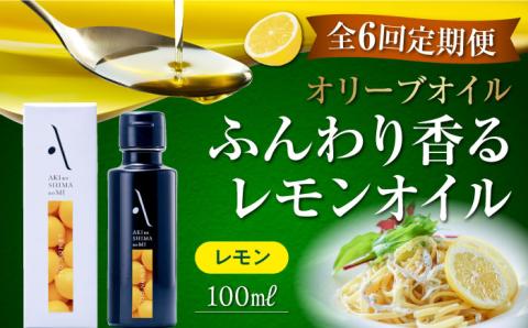 【全6回定期便】料理のアクセントに！オリーブ×レモンの爽やかな香り！『安芸の島の実』レモンオイル オリーブオイル 100mL 調味料 油 江田島市/リベラグループ株式会社[XAJ024] 定期便