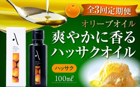 【全3回定期便】料理のアクセントに！オリーブ×八朔の豊かな香り！『安芸の島の実』ハッサクオイル オリーブオイル 100mL 調味料 油 江田島市/リベラグループ株式会社[XAJ026] 定期便