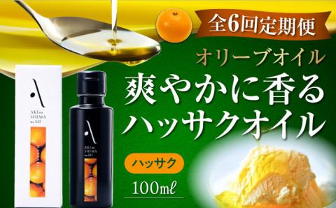【全6回定期便】料理のアクセントに！オリーブ×八朔の豊かな香り！『安芸の島の実』ハッサクオイル オリーブオイル 100mL 調味料 油 江田島市/リベラグループ株式会社[XAJ027] 定期便