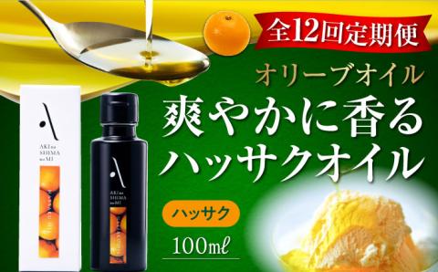 【全12回定期便】料理のアクセントに！オリーブ×八朔の豊かな香り！『安芸の島の実』ハッサクオイル オリーブオイル 100mL 調味料 油 江田島市/リベラグループ株式会社[XAJ028] 定期便