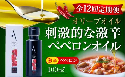 【全12回定期便】料理のアクセントに！辛党にオススメ！『安芸の島の実』ペペロンオイル オリーブオイル【激辛】 100mL 調味料 油 江田島市/リベラグループ株式会社[XAJ034] 定期便