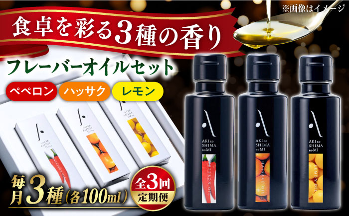 【全3回定期便】料理のアクセントに！『安芸の島の実』フレーバーオイル オリーブオイル 3本セット オリーブオイル 調味料 油 江田島市/リベラグループ株式会社[XAJ035] 定期便