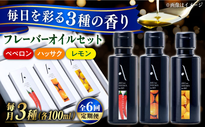 【全6回定期便】料理のアクセントに！『安芸の島の実』フレーバーオイル オリーブオイル 3本セット オリーブオイル 調味料 油 江田島市/リベラグループ株式会社[XAJ036] 定期便