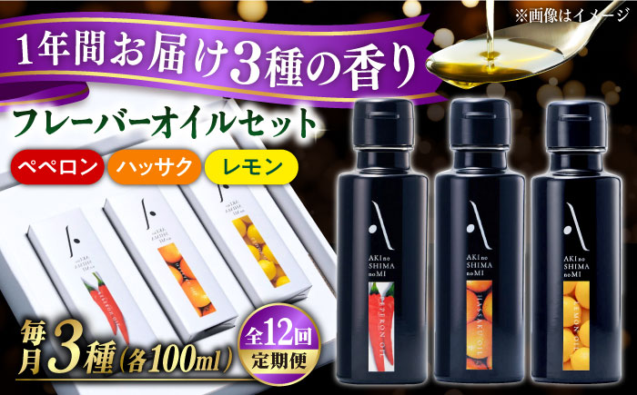 【全12回定期便】料理のアクセントに！『安芸の島の実』フレーバーオイル オリーブオイル 3本セット オリーブオイル 調味料 油 江田島市/リベラグループ株式会社[XAJ037] 定期便