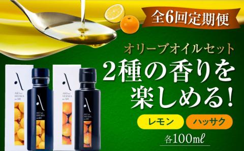 【全6回定期便】料理のアクセントに！『安芸の島の実』オリーブオイル 2本セット （レモン＆ハッサク） オリーブオイル 調味料 油 江田島市/リベラグループ株式会社[XAJ039] 定期便