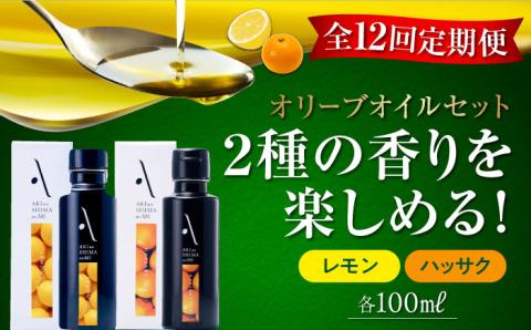 【全12回定期便】料理のアクセントに！『安芸の島の実』オリーブオイル 2本セット （レモン＆ハッサク） オリーブオイル 調味料 油 江田島市/リベラグループ株式会社[XAJ040] 定期便