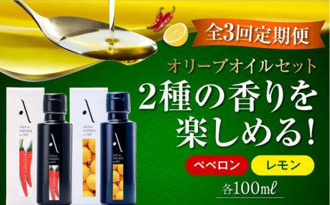 【全3回定期便】料理のアクセントに！『安芸の島の実』2本セット レモンオイル ＆ ペペロンオイル オリーブオイル 調味料 油 江田島市/リベラグループ株式会社[XAJ041] 定期便
