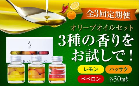 【全3回定期便】料理のアクセントに！『安芸の島の実』フレーバーオイル オリーブオイル 味比べお試しセット 調味料 油 江田島市/リベラグループ株式会社[XAJ044] 定期便