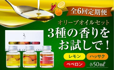 【全6回定期便】料理のアクセントに！『安芸の島の実』フレーバーオイル オリーブオイル 味比べお試しセット 調味料 油 江田島市/リベラグループ株式会社[XAJ045] 定期便