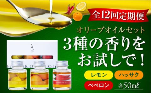 【全12回定期便】料理のアクセントに！『安芸の島の実』フレーバーオイル オリーブオイル 味比べお試しセット 調味料 油 江田島市/リベラグループ株式会社[XAJ046] 定期便